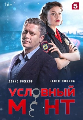 Условный мент 1-6 сезон 2019