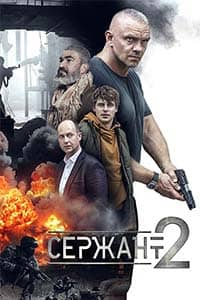 Сержант 1-2 сезон